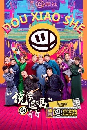 德云斗笑社 streaming
