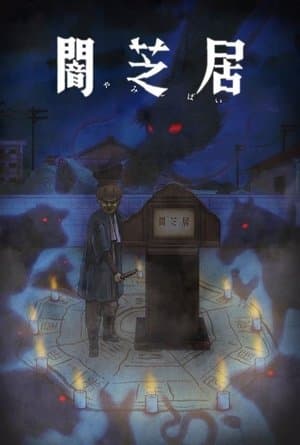 Yamishibai - Histoire de fantômes japonais streaming
