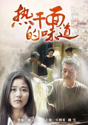 热干面的味道 streaming