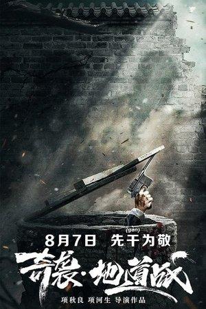 奇袭地道战 streaming