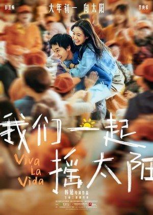 我们一起摇太阳 streaming