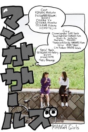 マンガガールズ streaming