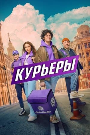 Курьеры streaming