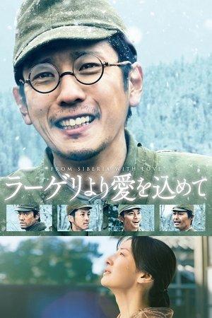 ラーゲリより愛を込めて streaming