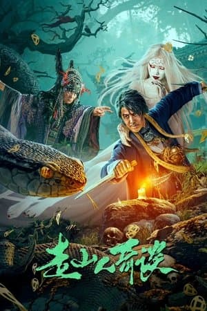 走山人奇谈 streaming