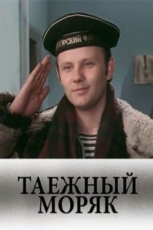 Таежный моряк streaming