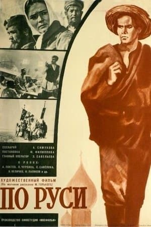 По Руси streaming