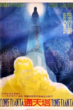 通天塔 streaming