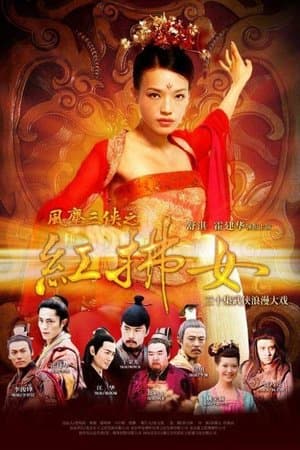 风尘三侠之红拂女 streaming