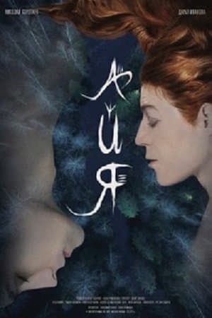 Айя streaming