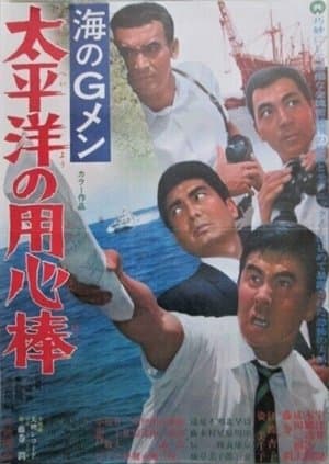 海のＧメン　太平洋の用心棒 streaming