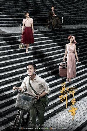 你迟到的许多年 streaming