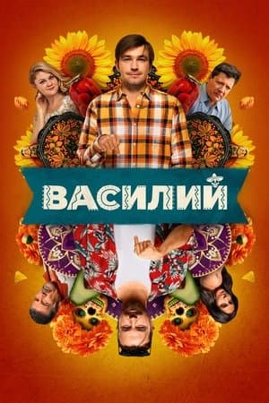 Василий streaming