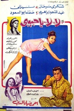 لا لا يا حبيبي streaming