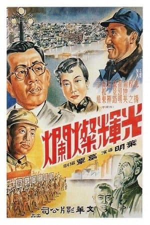 光辉灿烂 streaming