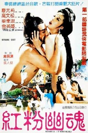 紅粉幽魂 streaming