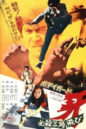 ボディガード牙　必殺三角飛び streaming