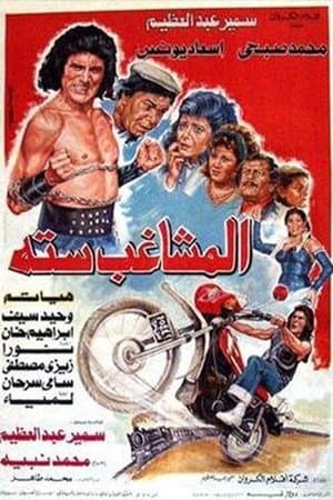 المشاغب ستة streaming