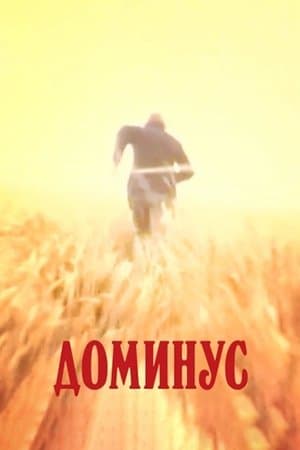 Доминус streaming