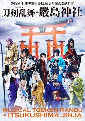 ミュージカル『刀剣乱舞』 in 嚴島神社 streaming