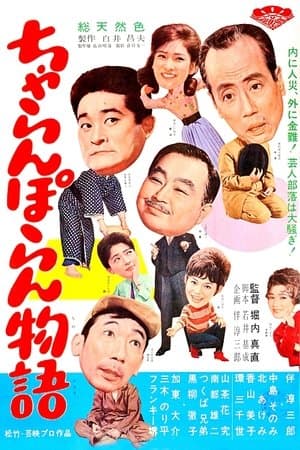 ちゃらんぽらん物語 streaming