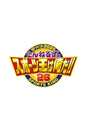 とんねるずのスポーツ王は俺だ streaming