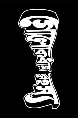 গোলোকধাম রহস্য streaming