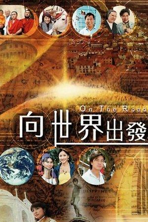 向世界出發 第一輯 streaming