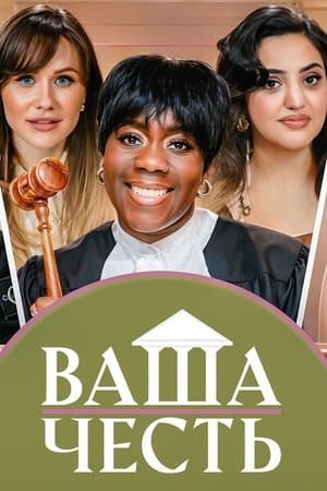 Ваша Честь streaming