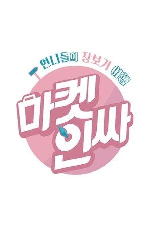 마켓인싸 streaming