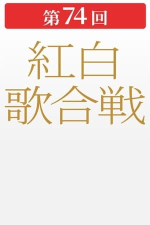第74回NHK紅白歌合戦 streaming