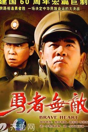 勇者无敌 streaming
