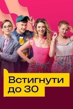 Встигнути до 30 streaming