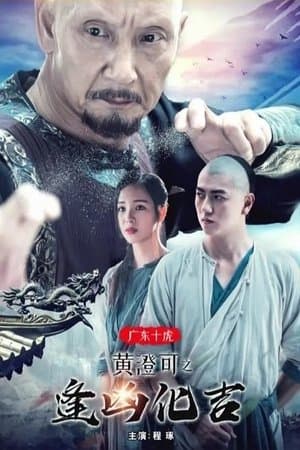 广东十虎黄澄可2：逢凶化吉 streaming