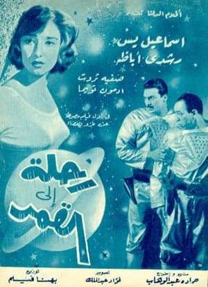 رحلة إلى القمر streaming