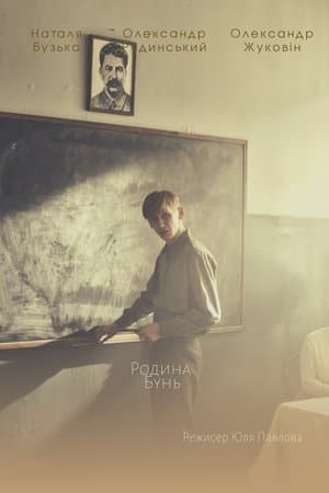 Родина Бунь streaming