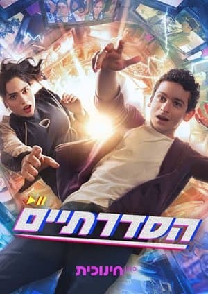 הסדרתיים streaming