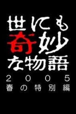 Tales of the Bizarre: 2005 Spring Special streaming