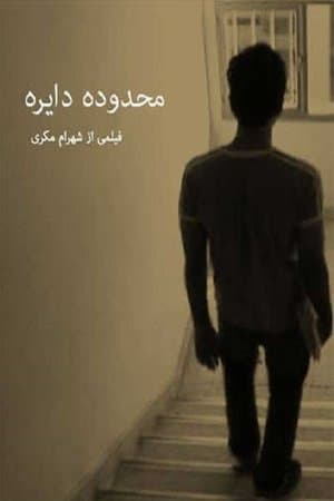 Mahdoodeh-ye Dayereh streaming