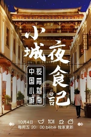 小城夜食记 streaming