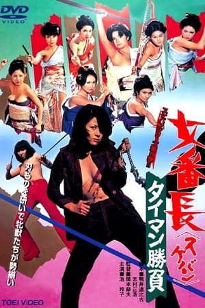 女番長 タイマン勝負 streaming