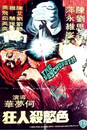 色慾殺人王 streaming