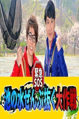 緊急SOS！池の水ぜんぶ抜く大作戦 streaming