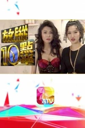 放縱十點半 streaming