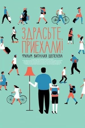 Здрасьте, приехали! streaming