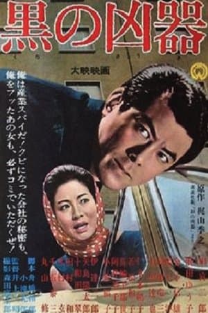 黒の凶器 streaming