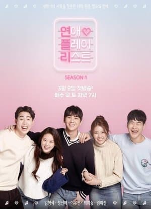 연애플레이리스트 streaming