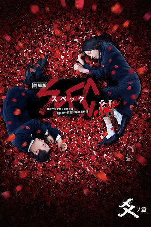 SPEC: Close Reincarnation streaming