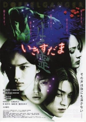 いきすだま 生霊 streaming