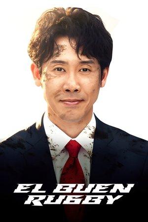 ノーサイド・ゲーム streaming